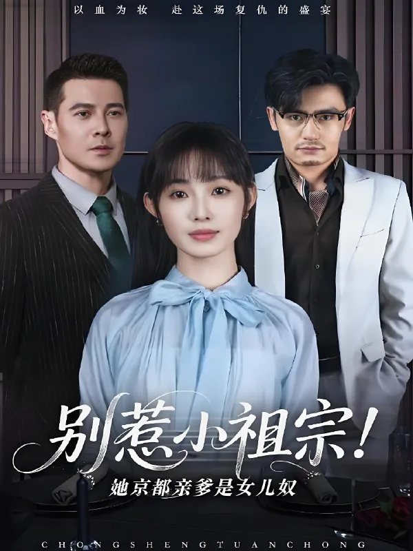 别惹小祖宗她京都亲爹是女儿奴（90集）萨钢云&陆元|短剧