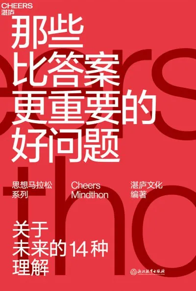 《那些比答案更重要的好问题》（EPUB）