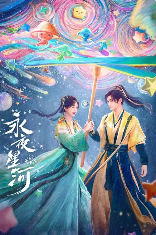 永夜星河（2024）4KS01全附番外篇