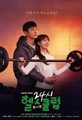 24小时健身房[2025]【更至05】