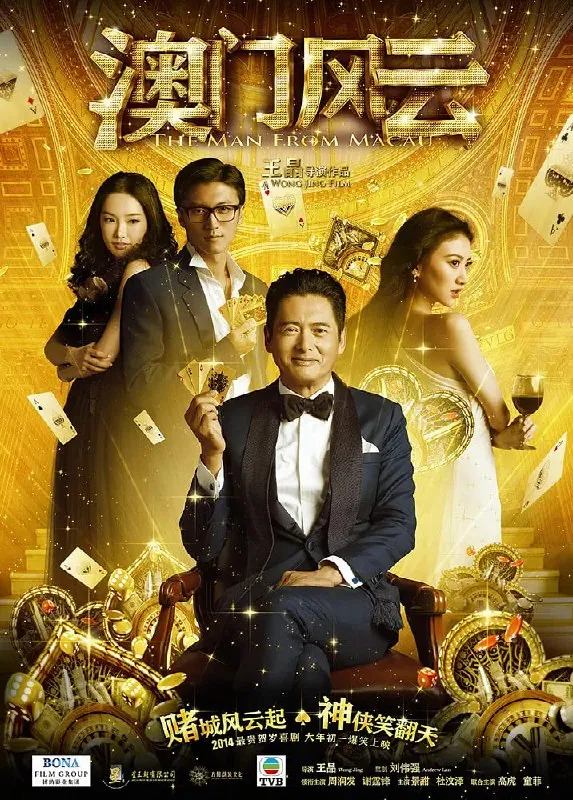 澳门风云赌城风云（2014）