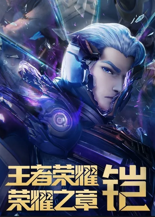 王者荣耀：荣耀之章（2024）