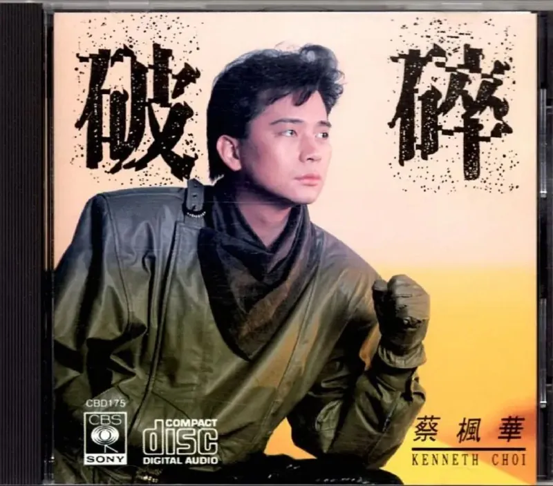 蔡枫华-1987年专辑-破碎（复刻版）