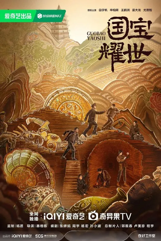 护宝寻踪（2025）