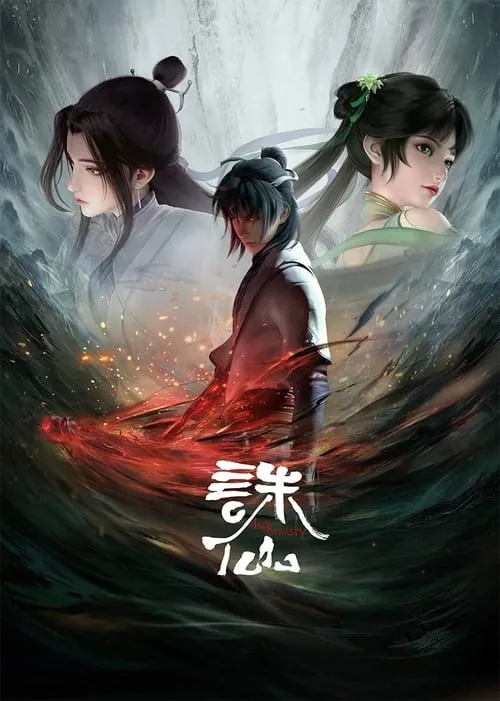 诛仙（2022）4K臻彩MAX杜比音效两季全HiveWeb