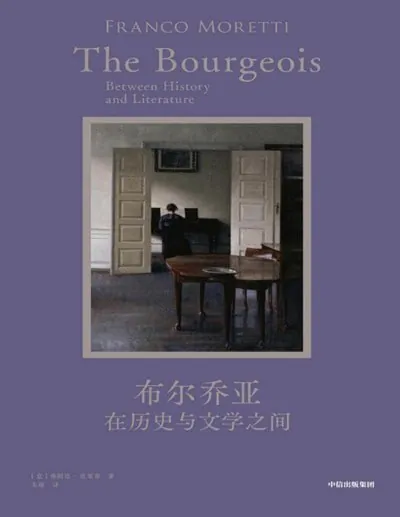 布尔乔亚在历史与文学之间