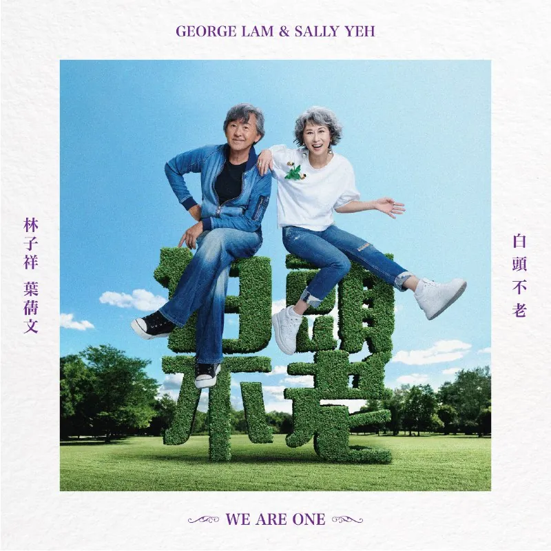 林子祥&叶蒨文-白头不老-EP