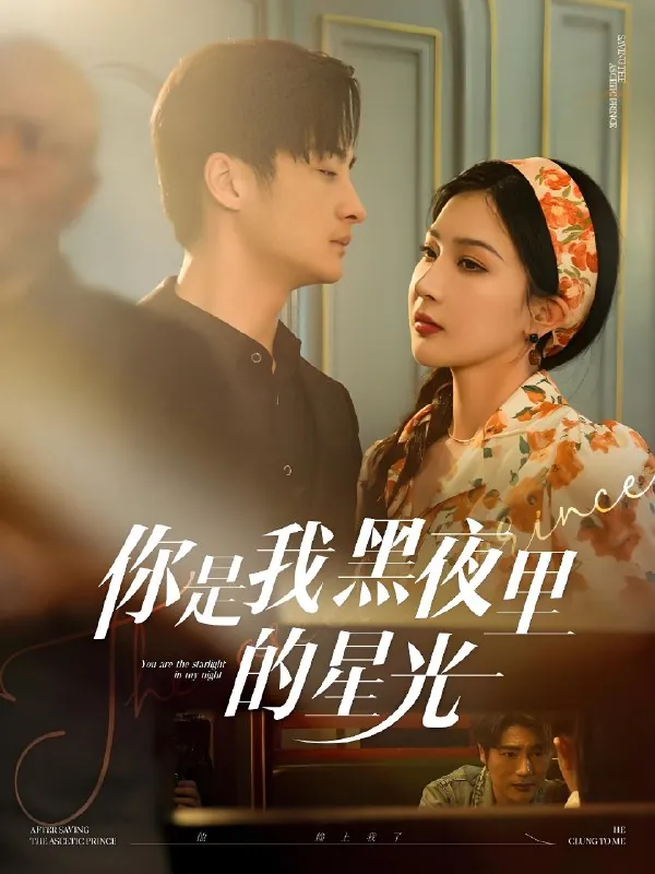 你是我黑夜里的星光（80集）王家霖&初五|短剧