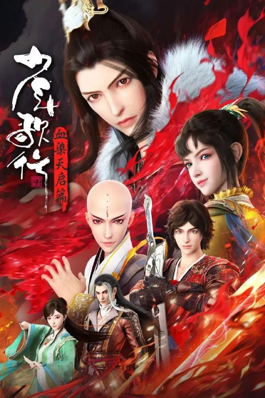 少年歌行血染天启篇（2025）【更至20集】