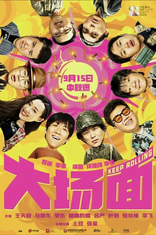 大场面（2024）