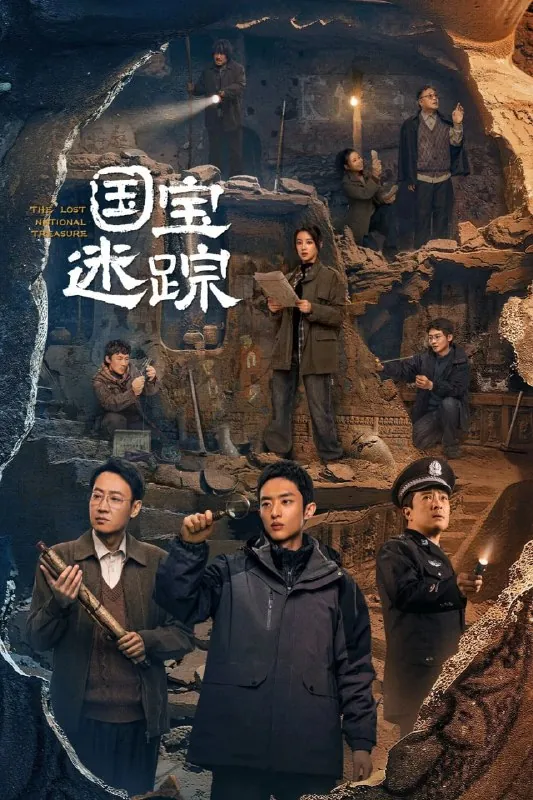 护宝寻踪（2025）