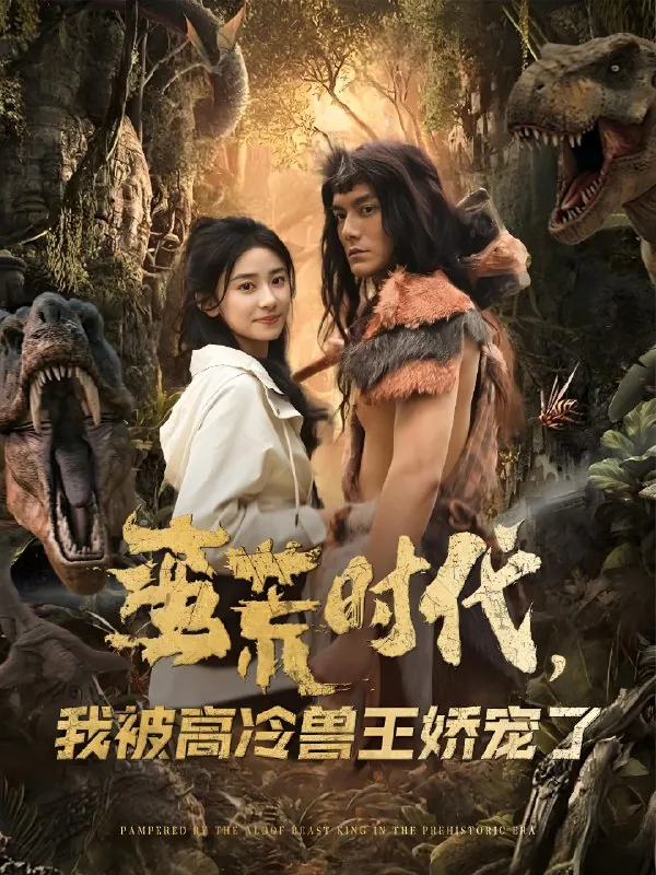 蛮荒时代我被高冷兽王娇宠了