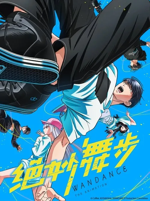 绝妙舞步（2025）