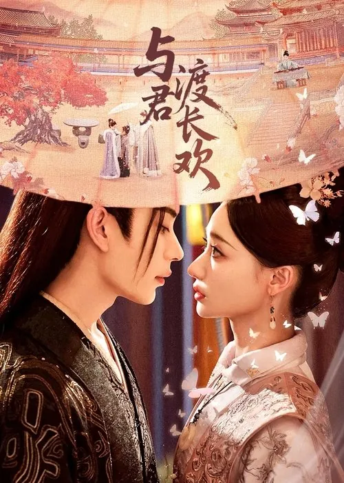 与君渡长欢（2025）