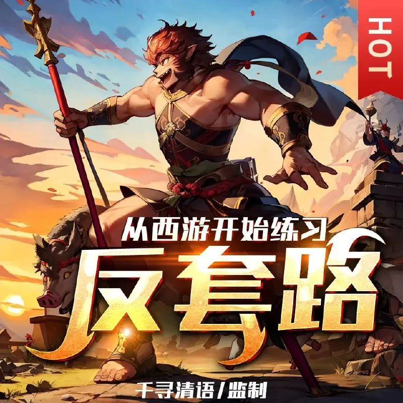从西游开始练习反套路