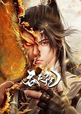 吞天记[国漫]