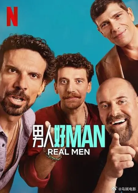 男人好（2025）