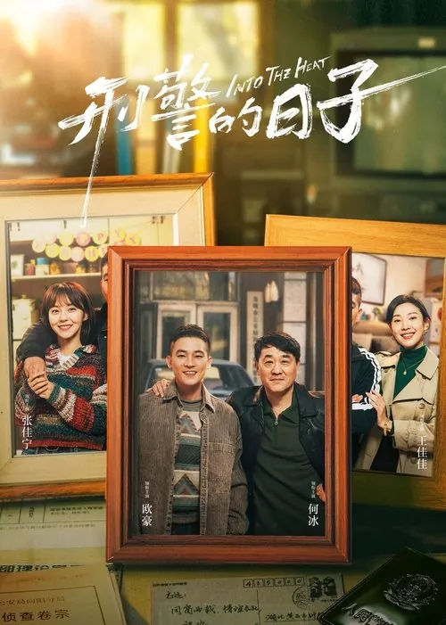 刑警的日子（2025）4KSDR60FPS杜比音效S01E01-E18