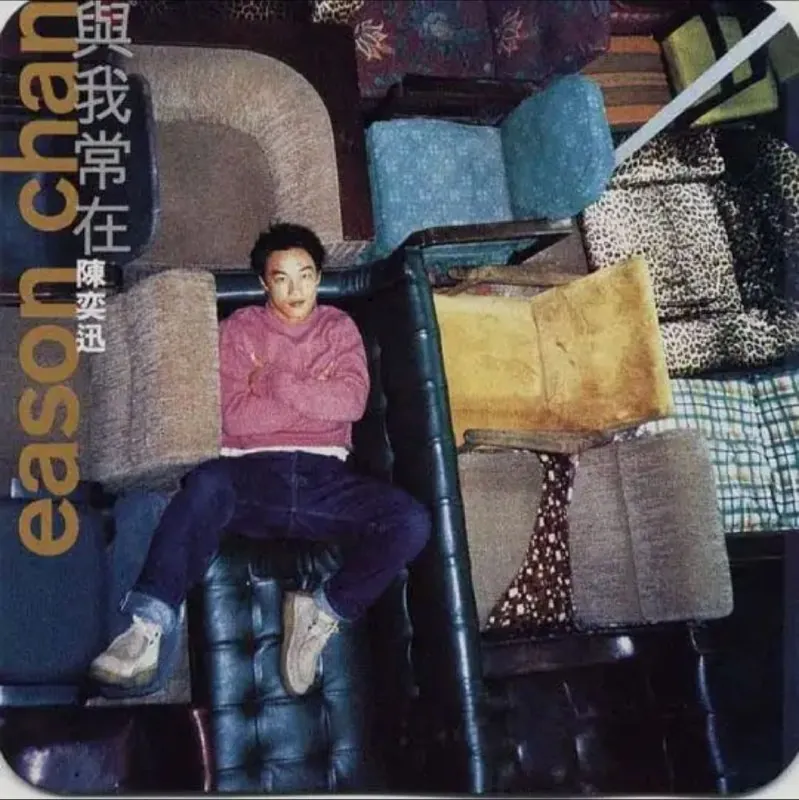 陈奕迅1994年专辑与我常在