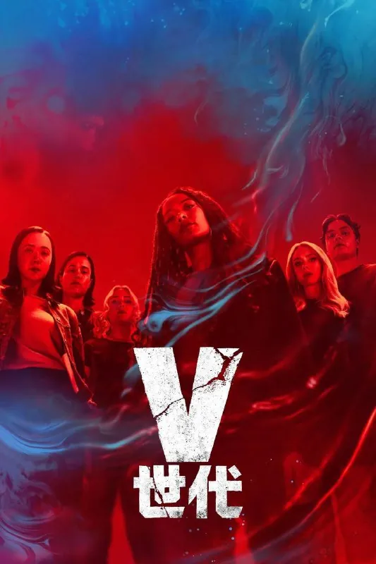 V世代第二季（2025）