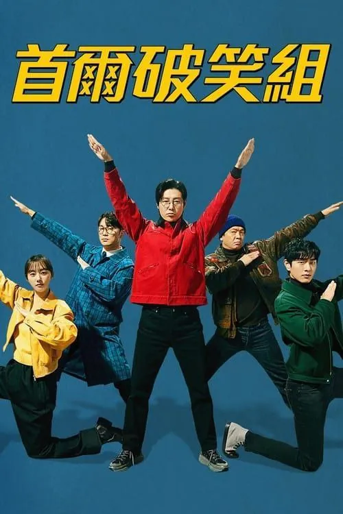 首尔破笑组（2024）1080P韩语中字