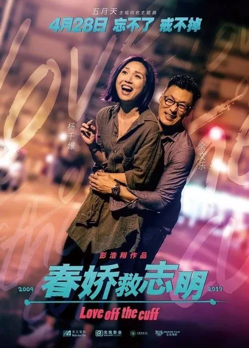 春娇救志明（2007）1080P国粤多音轨