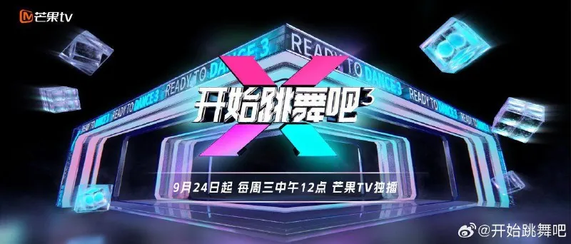 开始跳舞吧第三季