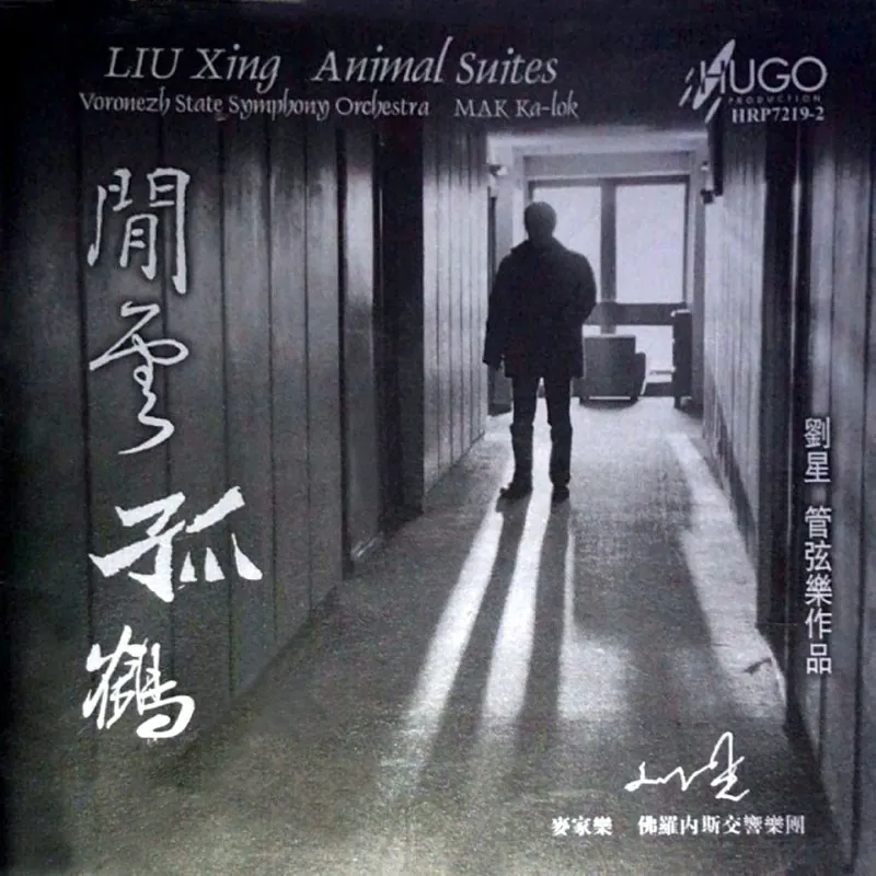 中国管弦乐及小品系列闲云孤鹤（刘星作品）