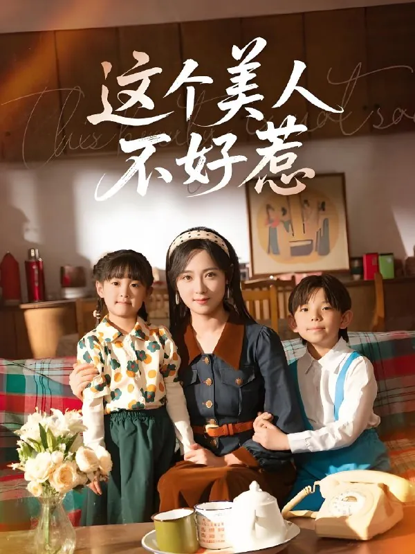 这个美人不好惹（66集）