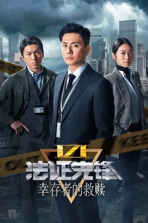 法证先锋6：幸存者的救赎（2024）