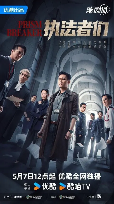 执法者们（2025）4KSDR60FPSDTS音效国粤双语更新EP11