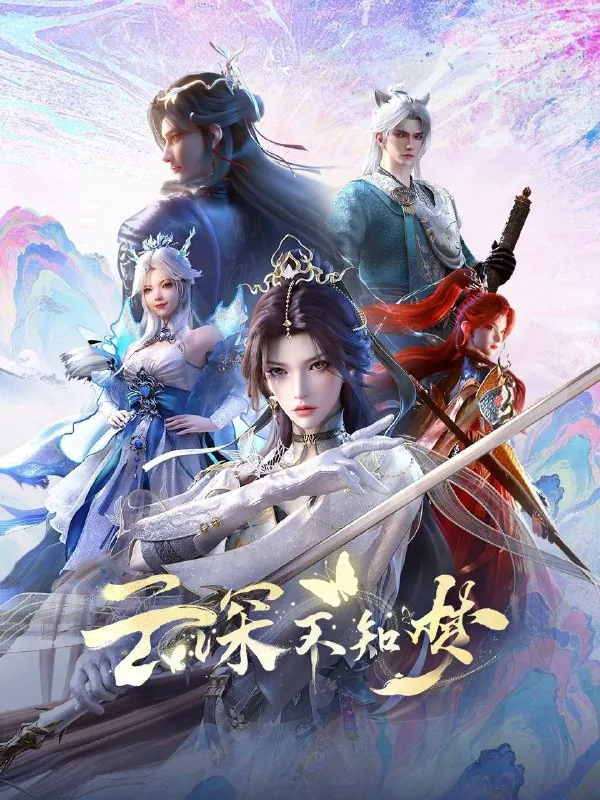云深不知梦（2025）4KSDR更至EP14