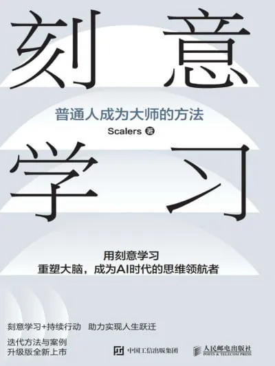 刻意学习