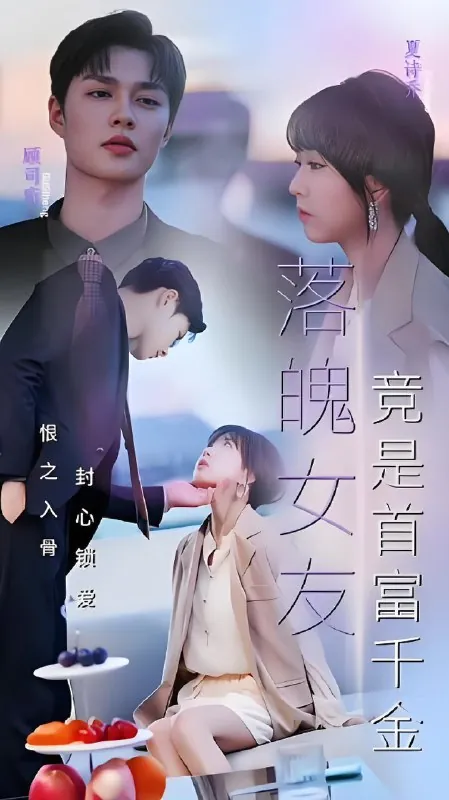 落魄女友竟是首富千金（39集）