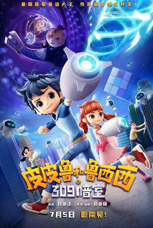 皮皮鲁和鲁西西之309暗室