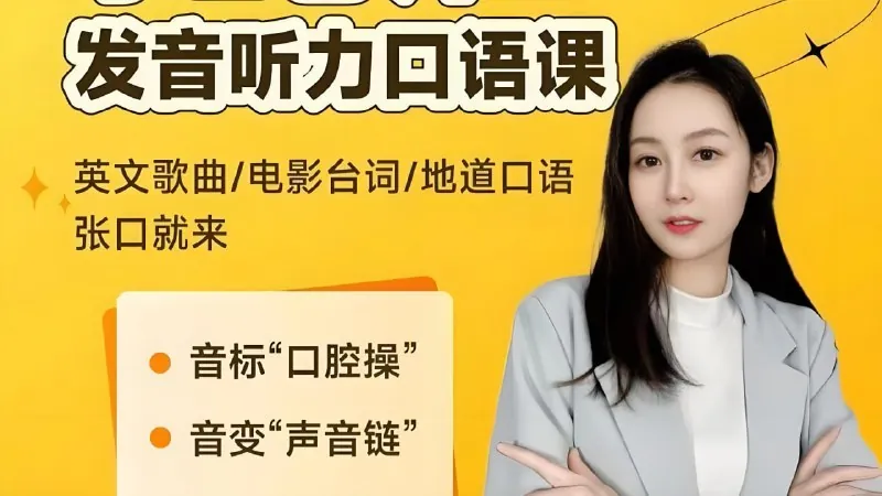 小E老师《英语课程合集（音标+发音+实例+配套资料））
