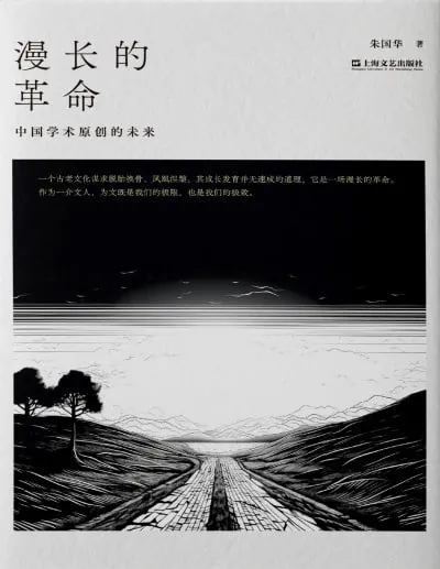 漫长的革命：中国学术原创的未来