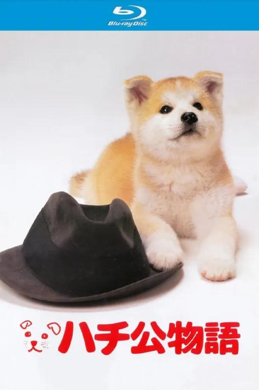 忠犬八公物语（1987）