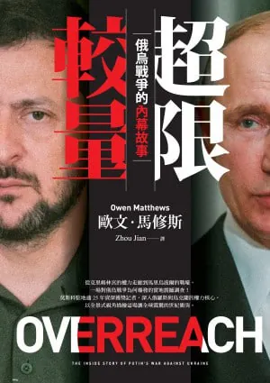 超限較量：俄烏戰爭的內幕故事