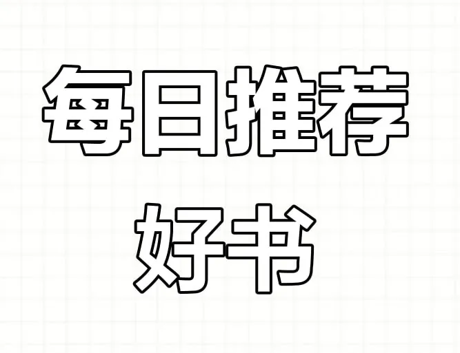 每日荐书系列合集（2025.01-05）