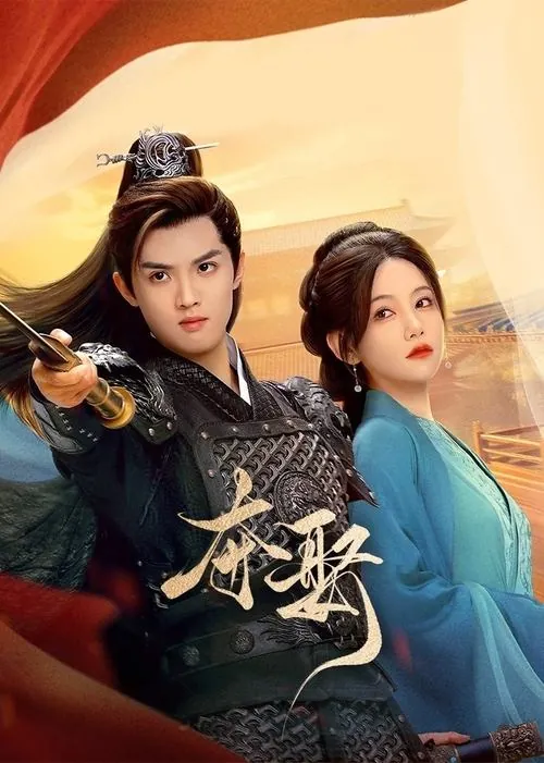 夺娶（2025）