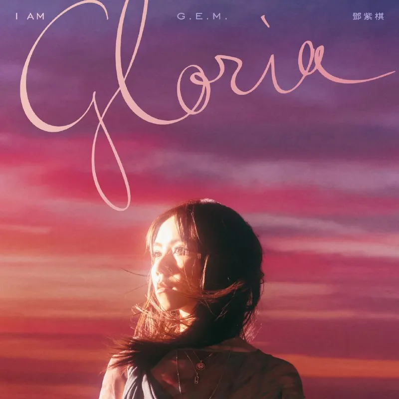 邓紫棋IAMGLORIA-2025FLAC