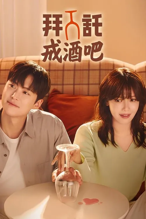 拜托戒酒吧（2025）