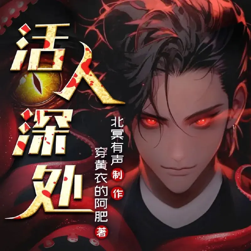 活人深处