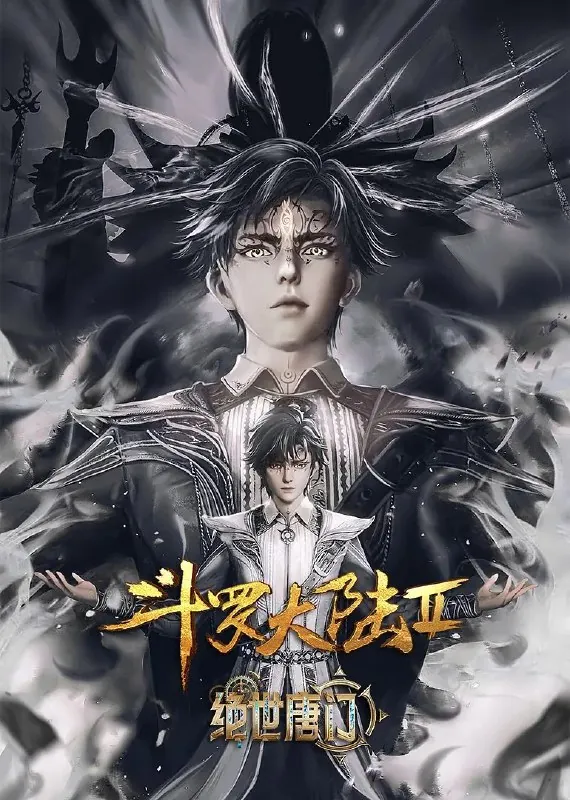斗罗大陆/绝世唐门/斗罗大陆2：绝世唐门更新EP1014K动漫/奇幻