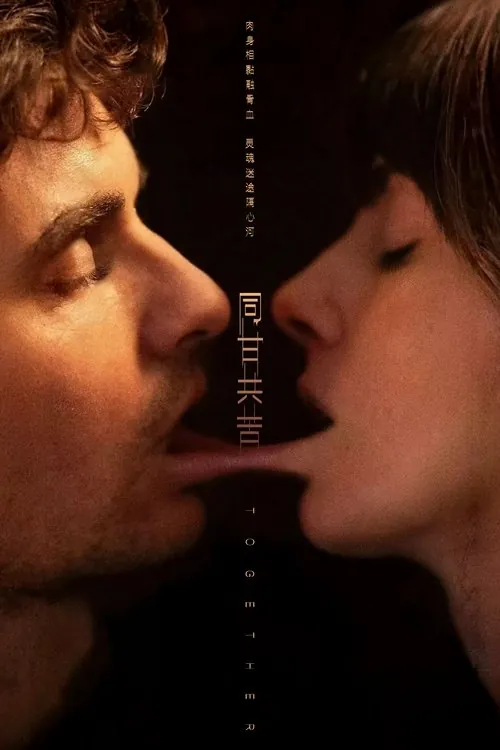 同甘共苦（2025）