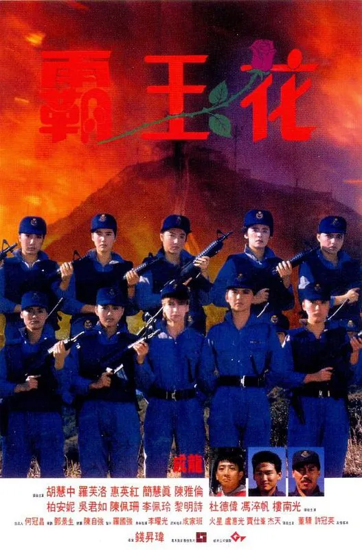 霸王花（1988）