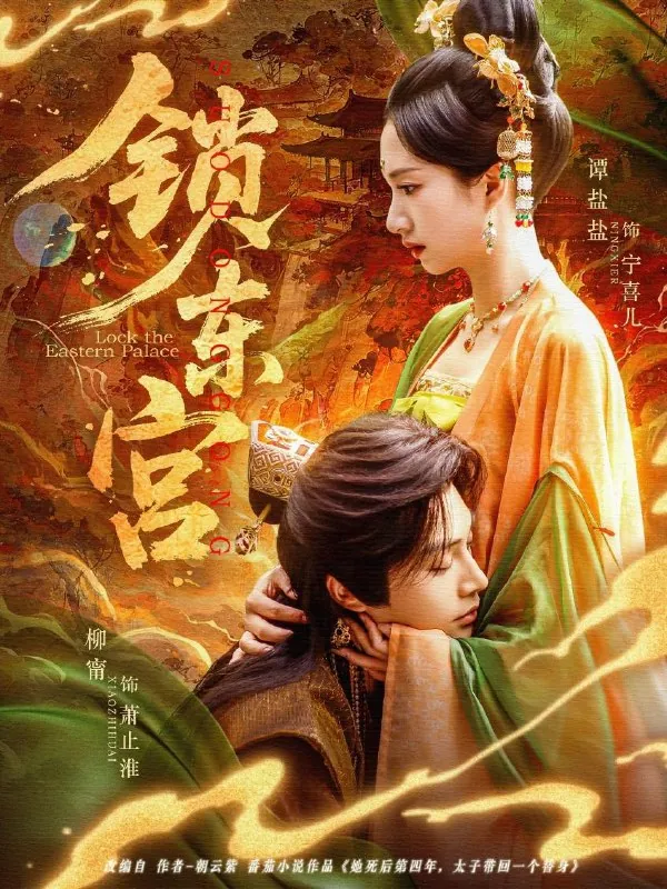 锁东宫（78集）柳甯&谭盐盐