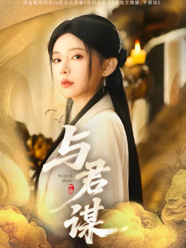与君谋（62集）陈政阳&杨伊墨/最新短剧