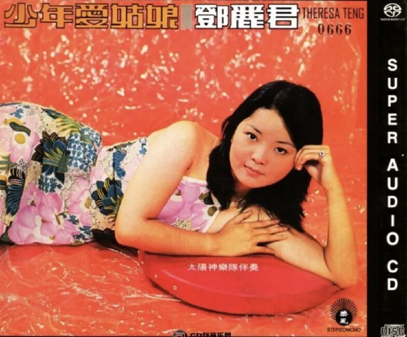 邓丽君-2013年SACD系列-少年爱姑娘